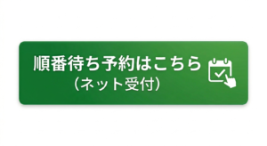ネット順番予約をする